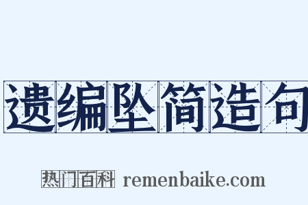 遗编坠简造句是什么意思的图片